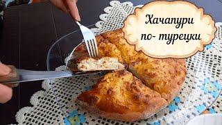 ХАЧАПУРИ ПО-ТУРЕЦКИ /Готовит турецкая свекровь