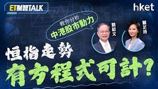 ET財智Talk｜恒指走勢有方程式可計？　劉紹文教你分析中港股市動力