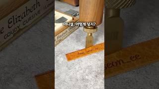이니셜 요청하면 이렇게 만들어요 #어썸메이킷 #가죽공예