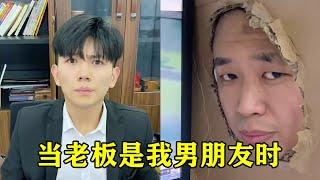 上班摸鱼被经理发现，居然还要扣我一个月工资，总裁男友一句话直接让他滚蛋！