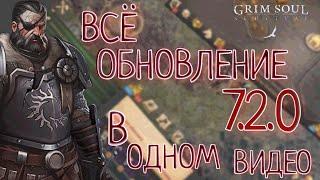 ВСЁ ОБНОВЛЕНИЕ 7.2.0 В ОДНОМ ВИДЕО Grim Soul: Dark Survival RPG Грим Соул