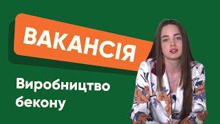 Вакансия | Производство бекона | Работа в Польше от Respekt Personal