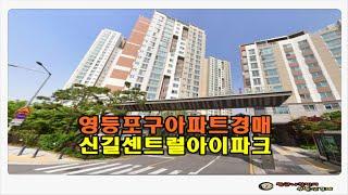 #영등포아파트경매 / 서울 영등포구 신길동 신길 센트럴 아이파크 아파트 34평형 경매