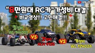 8만원대 RC카 가성비 대결 킹성비 갓성비 알씨카 비교 입문 RC CAR 9125, 알씨카 144001, 12402A