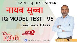 Loksewa IQ | ना. सु. IQ Model Test - 95 | Feedback Class | By Bodhi Sir |  @IQVidhi