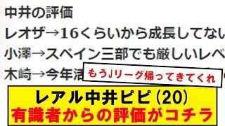 【ガチ評価】レアル中井ピピ(20)、有識者からの期待度がコチラ