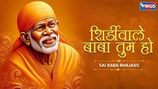 शिरडी वाले बाबा तुम ही हो | Shirdiwaale Baba Tum Ho | Sai Baba Bhajan | Bhakti Songs | Sai Baba Song