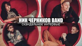 Ник Черников band. Скандальное интервью.