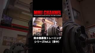 鈴木雅最強トレーニングシリーズVol.1（背中） #shorts  #鈴木雅