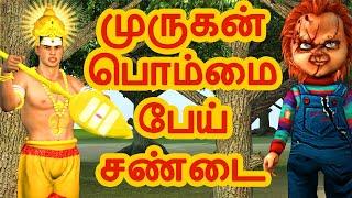 முருகன் பொம்மை பேய் சண்டை | அறிவு கதைகள்  | Tamil stories  | Arivu kathaigal