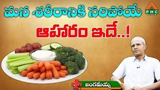 మన శరీరానికి సరిపోయే ఆహారం ఇదే..! | PMC Health