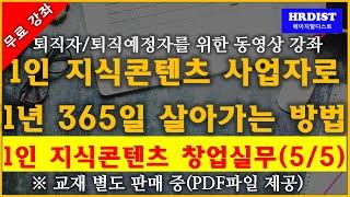 [무료 강좌] 1인 지식 콘텐츠 창업 실무(5/5) : 1인지식콘텐츠사업의 365일