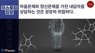 [질문] 마음문제와 정신문제를 가진 내담자를 상담하는 것은 매우 위험하다.