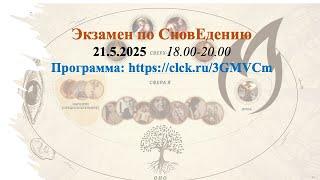 Экзамен по СновеЕдению 21.5.2025 проводит ППЛ-преподаватель Виктор Иванович Николаев.