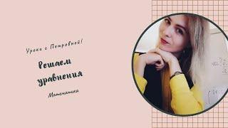 Решение уравнений