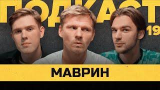 МАВРИН - АМКАЛ, КУБОК РОССИИ, ДОГОВОРНЯКИ, ТРЕНЕРСТВО | Подкаст Василия Уткина #19