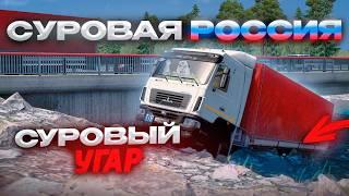 СУРОВЫЙ УГАР в Euro Truck Simulator 2 | СУРОВАЯ РОССИЯ КОНВОЙ | iFlame