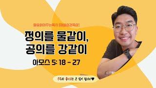 매일성경[아모스 5장 18-27절] / 매일성경묵상 / 메시지성경 / 김기웅목사