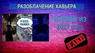 Разоблачение Хавьера человека из 2027 года путешественник из испании / unicosobreviviente fake