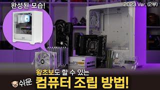 이 영상만 보면 PC조립 초보 졸업 쌉가능!! [컴퓨터 조립하기 2023 Ver. 2부]