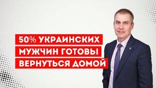 50% мужчин мобилизационного возраста вернуться в Украину из за границы