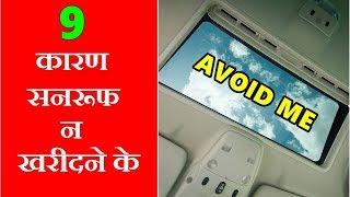 9 Reasons to avoid Sunroof | तू SUNROOF-2 क्यों करता है ? | Cons of aftermarket sunroof/moonroof