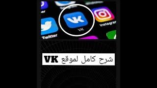 شرح طريقة انشاء حساب في موقع التواصل الاجتماعي فكونتاكتي VK وكيفية الربح منه 2022