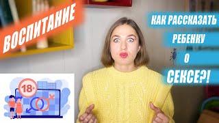 Как рассказать ребенку о сексе?!) Ребенок начинает задавать неудобные вопросы, как быть?!