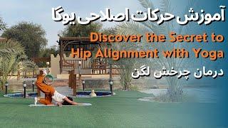 حرکات اصلاحی چرخش لگن با یوگا ویل | Discover the Secret to Hip Alignment with Yoga Wheel