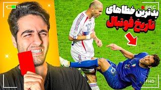 ری‌اکشن به خشن‌ترین خطاهای فوتبالی | Reacting to the Most Brutal Football Fouls