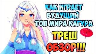 КАК ИГРАЕТ ТОП МИРА КАГУРА MOBILE LEGENDS / КАГУРА ГАЙД MOBILE LEGENDS