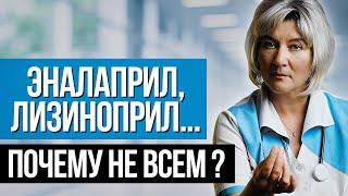 КОМУ И ПОЧЕМУ нельзя пить ЭНАЛАПРИЛ, ЛИЗИНОПРИЛ и подобные им препараты?