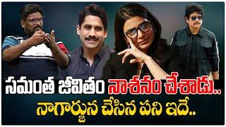 సమంత జీవితం నాశనం చేశాడు.. | Samanta & KTR Issue | Akkineni Nagarjuna | Nagachaitanya | Tree Media