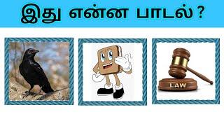 Guess the tamil song | Tamil Riddles | Ponder Riddles | Part 10 | #quiz #Riddles #tamilsongs #song