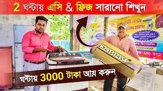 মাত্র 2 ঘণ্টায় এসি-ফ্রিজ সারানো শিখুন আয় 50000 টাকা I AC Fridge Repairing Center