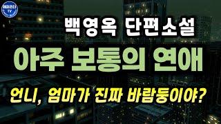 오디오북 [아주 보통의 연애] 따뜻한 차 한잔과 같은 문장으로 위로를 건네는 백영옥 단편소설 Sleep Audio Book