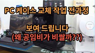 PC 케이스 교체 작업 전과정을 보여 드립니다. 왜 공임비가 비쌀까?? 과연 그 이유는????