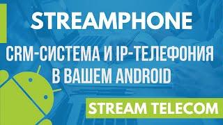 StreamCRM и IP-телефония для Android. StreamPhone - приложение для мобильного бизнеса