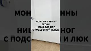 Правильный монтаж ванны, экран из керамогранита, ниша для ног с подсветкой, скрытый люк #batumi