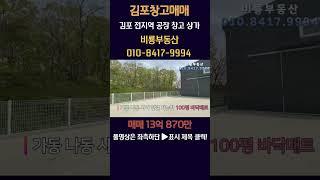 김포창고매매 월곶면 생산관리 대지 569평 도로지분 없음 90평신축건물 온라인창고 보관창고 소매점 가설연결시 통190평 사용 츄레라 진입 #김포창고매매#김포창고임대#장사의신