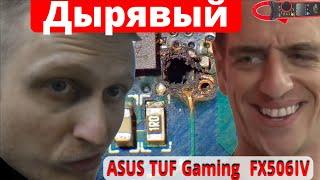 Дырявый ASUS TUF Gaming A15 FX506IV  1 серия