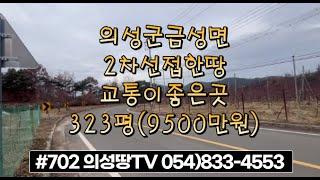 #702 의성땅TV  2차선접한 위치좋은 주말농장 323평 9500만원(당29.4만) 답, 계획관리 #의성부동산#군위부동산#의성땅#군위땅#의성촌집#군위촌집#싼땅#임야#자연인#묘터