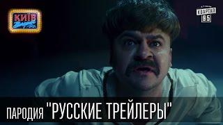 "Русские трейлеры" | Пороблено в Украине, пародия 2015