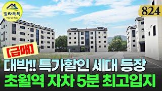 [NO.824] 총 8개동 대단지 신축빌라! 바로 단지앞 경안천 산책로 인접, 초월역 자차 5분의 최고입지