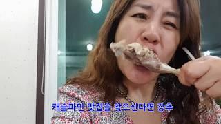 캐슬파인cc 360도 골프장 주변맛집  두메산골 능이버섯백숙