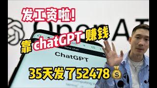 【副业推荐官】终于发工资了！上个月利用chatGPT搬砖赚钱，一共到手52478¥  强烈推荐这个副业！！