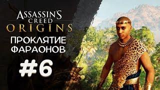 СОЖЖЕННЫЕ ПОДНОШЕНИЯ ► Assassin's Creed Origins DLC Проклятие фараонов #6