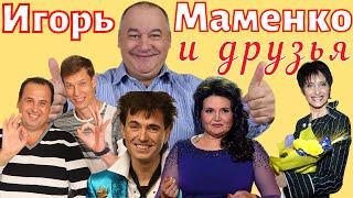 Игорь Маменко и друзья  Игорь Маменко - дуэты и трио  Юмор