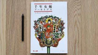 The Millennium Actress Archives Art Book Flip-through Review 今 敏 千年女優 アーカイブス アートブック レビュー