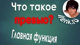 Что такое превью и главная функция ? Ирина Кириковская
